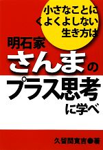 【中古】 小さなことにくよくよしない生き方は明石家さんまのプラス思考に学べ ／久留間寛吉【著】 【中古】afb