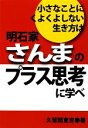 【中古】 小さなことにくよくよしない生き方は明石家さんまのプラス思考に学べ /久留間寛吉【著】 【中古】afb 【中古】 小さなことにくよくよしない生き方は明石家さんまのプラス思考に学べ /久留間寛吉【著】 【中古】afb