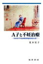 【中古】 A子と不妊治療 日本初の不妊治療医療過誤訴訟を経て /荒木晃子【著】 【中古】afb