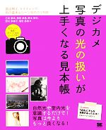 【中古】 デジカメ写真の光の扱いが上手くなる見本帳 露出補正、ライティング、色の基本とシーン別のコツ...:bookoffonline:12166625