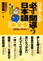 【中古】 日本人が必ず間違う日本語1000 ／関根健一【著】 【中古】afb