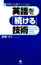 【中古】 英語を「続ける」技術 学校では教えてくれない /西澤ロイ【著】 【中古】afb