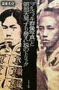 【中古】 「フルベッキ群像写真」と明治天皇“すり替え”説のトリック /斎藤充功【著】 【中古】afb