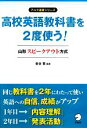 【中古】 高校英語教科書を2度使う!山形スピークアウト方式 アルク選書シリーズ/金谷憲【編著】 【中古】afb