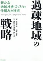 【中古】 過疎地域の戦略 ／谷本圭志(その他) 【中古】afb