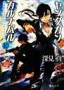【中古】 ヤングガン・カルナバル(10) 後夜祭・ラストマンスタンディング 徳間文庫/深見真【著】 【中古】afb