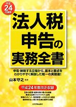 【中古】 法人税申告の実務全書(平成24年度版) ／山本守之【監修】 【中古】afb...:bookoffonline:11629342