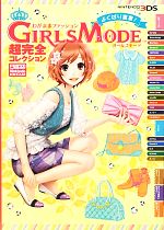 【中古】 わがままファッションGIRLS　MODE　よくばり宣言！　超完全コレクション ／ニンテンドードリーム編集部【編著】 【中古】afb