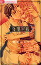 【中古】 官能密約 フラワーCアルファ/悠妃りゅう(著者) 【中古】afb