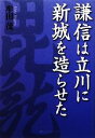 【中古】 謙信は立川に新城を造らせた /牟田茂【著】 【中古】afb