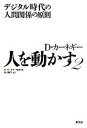 【中古】 人を動かす(2) デジタル時代の人間関係の原則 /D.カーネギー協会【編】,片山陽子【訳】 【中古】afb