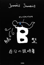 【中古】 続 B型自分の説明書 ／Jamais Jamais【著】 【中古】afb...:bookoffonline:12126601