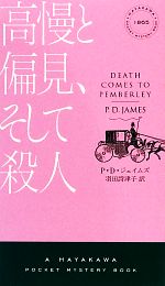 【中古】 高慢と偏見、そして殺人 ハヤカワ・ミステリ1865／P．D．ジェイムズ【著】，羽田詩津子【訳】 【中古】afb