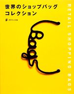 【中古】 世界のショップバッグコレクション ／モンサ・パブリケーションズ【編】 【中古】afb