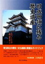 【中古】 旧成田領に残る歴史遺産 /ものつくり大学横山研究室【著】 【中古】afb