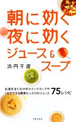 【中古】 朝に効く夜に効くジュース＆スープ 日文実用PLUS／浜内千波【著】 【中古】af…...:bookoffonline:12261919