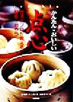 【中古】 かんたん・おいしい点心 台湾のプロが教える軽食・おやつ／游純雄(著者),王志雄(著者),<strong>山本彩</strong>子(訳者)