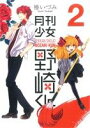 【中古】 月刊少女野崎くん(2) ガンガンC ONLINE/...