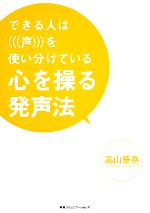 【中古】 できる人は声を使い分けている　心を操る発声法 ／高山華奈【著】 【中古】afb