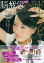 【中古】 脳疲労解消ヘッドセラピー /山本幸恵【監修】 【中古】afb