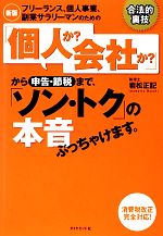 【中古】 フリーランス、個人事業、副業サラリーマンのための「個人か？会社か？」から申告・節税まで、「ソン・トク」の本音ぶっちゃけます。 ／岩松正記【著】 【中古】afb