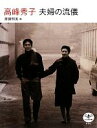 【中古】 高峰秀子 夫婦の流儀 とんぼの...