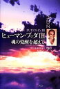 【中古】 ヒューマン・ブッダ(3) 魂の覚醒を超えて /アジズクリストフ【著】,荻原智子【訳】 【中古】afb