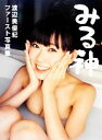 【中古】 みる神 渡辺美優紀ファースト写真集 /野澤亘伸【撮...