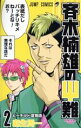 【中古】 斉木楠雄のΨ難(2) ジャンプC/麻生周一(著者) 【中古】afb