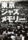 【中古】 東京ジャズメモリー /シュート・アロー(著者) 【中古】afb