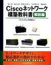 【中古】 Ciscoネットワーク構築教科書 解説編 ルータ/スイッチ/セキュリティ/ワイヤレス/WAAS /シスコシステムズ【著】 【中古】afb