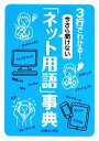 【中古】 3行でわかる!今さら聞けない「ネット用語」事典 文庫ぎんが堂/知的発見!