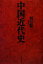 【中古】 中国近代史 /蒋廷黻【著】,佐藤公彦【訳】 【中古】afb 1,540円