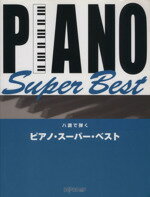 【中古】 ピアノ・スーパー・ベスト ハ調で弾く /芸術・芸能・エンタメ・アート(その他) 【中古】afb