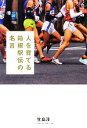 【中古】 人を育てる箱根駅伝の名言 /生島淳【著】 【中古】afb