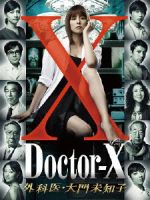 【中古】 ドクターX～外科医・大門未知子～DVD－BOX／米倉涼子,田中圭,<strong>内田有紀</strong>,沢田完（音楽）