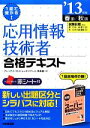 【中古】 1回で受かる!応用情報技術者合格テキスト(’13年版) /原寿雄【著】 【中古】afb