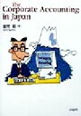 【中古】 The Corporate Accounting in Japan /金児昭(著者) 【中古】afb
