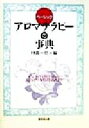 【中古】 ベーシック アロマテラピーの事典 /林真一郎(編者...