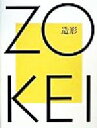 【中古】 造形 /東京造形大学創立30周年記念事業実行委員会出版作業部会(編者) 【中古】afb