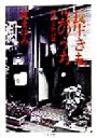 【中古】 長生きも芸のうち 岡本文弥百歳 ちくま文庫/森まゆみ(著者) 【中古】afb