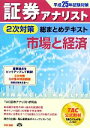 【中古】 証券アナリスト 2次対策総まとめテキスト 市場と経済(平成25年試験対策) /TAC証券アナリスト研究会【編著】 【中古】afb
