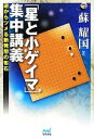 【中古】 「星と小ゲイマ」集中講義 逆からツメる新発想の布石 囲碁人ブックス/蘇耀国【著】 【中古】afb