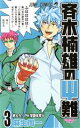 【中古】 斉木楠雄のΨ難(3) ジャンプC/麻生周一(著者) 【中古】afb