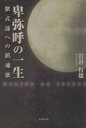 【中古】 卑弥呼の一生 紫式部への鎮魂歌 /岩谷行雄(著者) 【中古】afb