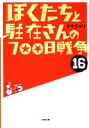 【中古】 ぼくたちと駐在さんの700日戦争(16) 小学館文庫/ママチャリ【著】 【中古】afb