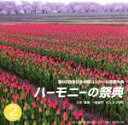 【中古】 ハーモニーの祭典2012 大学・職場・一般部門 Vol.2「大学部門II」 /(V.A.),関西学院グリークラブ,島根大学混声合唱団,都留文科大学合唱団,早 【中古】afb