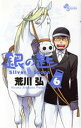 【中古】 銀の匙 Silver Spoon(6) サンデーC...