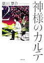【中古】 神様のカルテ(2) 小学館文庫/夏川草介【著】 【中古】afb