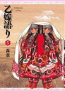 【中古】 乙嫁語り(5) ビームC/森薫(著者) 【中古】afb